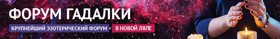 Хорошие гадалки, маги, обряды, экстрасенсы, привороты в Новой Ляле